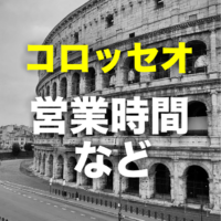 コロッセオの営業時間、開館時間、閉館時間、最終入場時間、休館日、入場無料の日【2022年6月4日更新