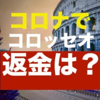 コロッセオの返金は？どうなるか決定,発表, !!