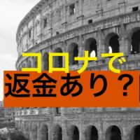 返金,はあるのか！？,コロッセオ,バチカン美術館,ボルゲーゼ美術館