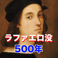 ラファエロの死,没500年