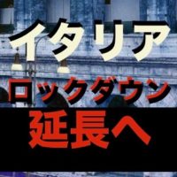 イタリア,ロックダウン,延長決定！