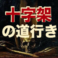 聖金曜日、十字架の道、聖書の記述は本当に神の言葉？