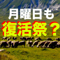 イースターマンデー, 月曜日の復活祭ってどういう事？