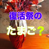 復活祭の卵,イースター・エッグ