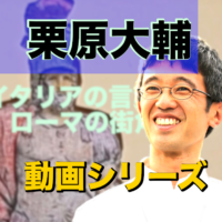 ブラタモリに出てたローマの日本人ガイド栗原大輔が動画を制作！第7話