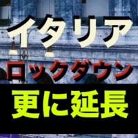 イタリア,ロックダウン,さらに延長発表。