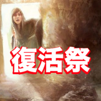 復活祭, 奇跡は本当に起こったのか？
