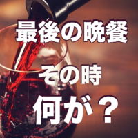 聖木曜日、最後の晩餐、キリストの血を飲むとはどういう事か！？