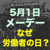 メーデー,May Day,なぜ今は世界的に『労働者の日』？