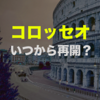 コロッセオ再オープン決定