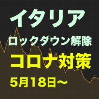 ［最新］イタリアロックダウン後、今の状況、コロナ対策5月18日以降ロックダウン解除