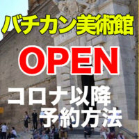 バチカン美術館,システィーナ礼拝堂の予約方法、2020年6月1日から再開。ローマの公認ガイドが予約の仕方を分かりやすく解説