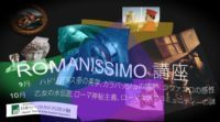 金曜の夜は、ROMANISSIMO 講座‼️