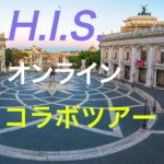 HISさんとのコラボでのオンライン観光　お客様の声を聞かせていただきました😊😊😊