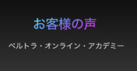 お客様の声　ベルトラ『オンライン・アカデミー』
