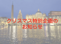 12月17日（土）１７時　阪急交通公社主催　クリスマス特別企画！　ローマから生中継で街の様子をお届けいたします！
