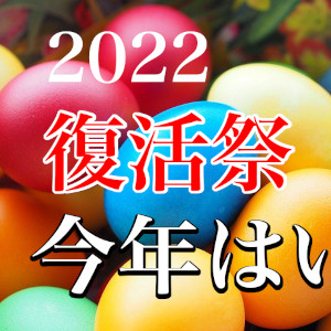 復活祭、イースター、今年はいつ？