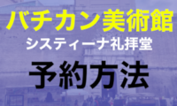 “バチカン美術館の予約方法”(システィーナ礼拝堂）オンライン予約【最新2023】を現地ガイドがわかりやすく徹底解説