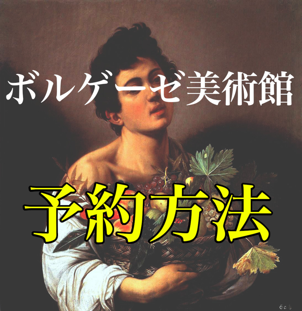 “ボルゲーゼ美術館の予約方法”オンライン予約【最新2023】を現地の公認ガイドがわかりやすく徹底解説