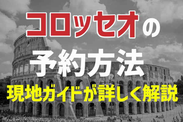 “コロッセオの予約方法”、予約の仕方、オンライン予約を現地の公認ガイドがわかりやすく徹底解説