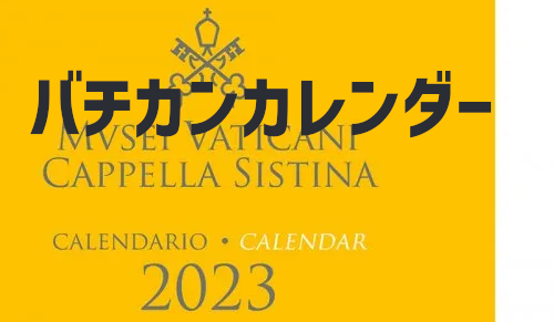“バチカン美術館・システィーナ礼拝堂” 2023年カレンダー 開館時間 閉館時間 無料の日