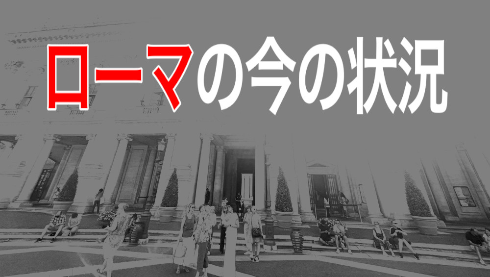 【6月19日】”ローマの今の状況”は？誰もマスクなんかしてないじゃん！日本人は来てるかな？