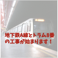 地下鉄A線とトラム８の営業時間が工事に伴い今日から変わります！