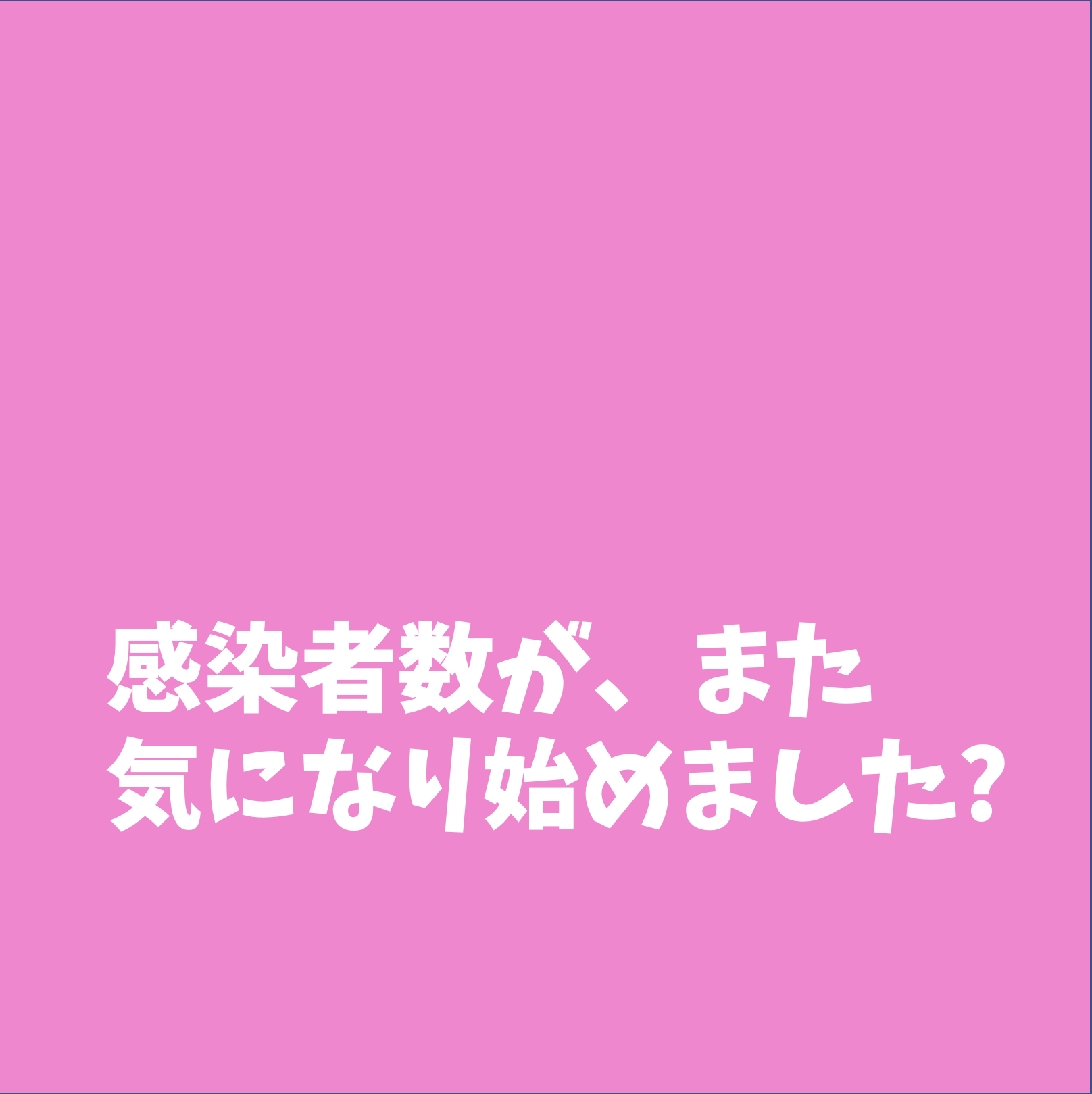 気になり始めたコロナ感染者数?