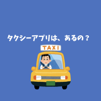 タクシーアプリは使えますか？??