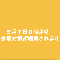 ９月７日0時より水際対策が緩和されます！